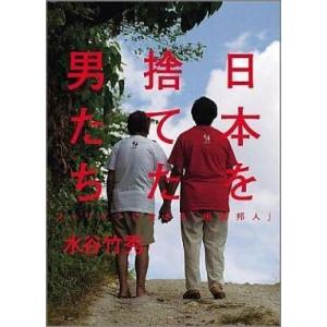 中古単行本(実用) ≪経済≫ 日本を捨てた男たち フィリピンに生きる / 水谷竹秀