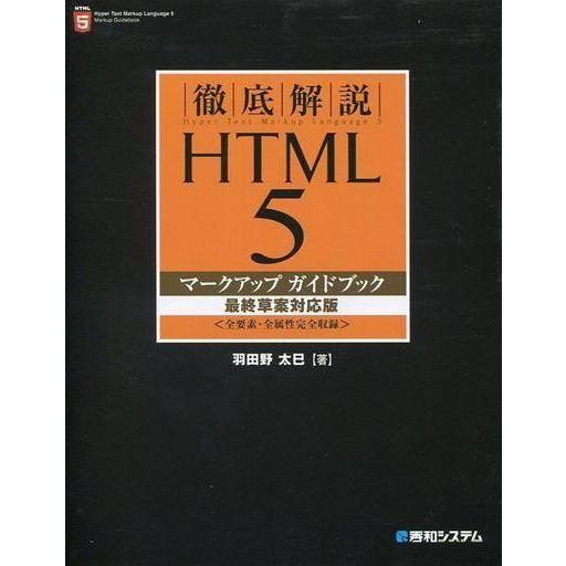 中古単行本(実用) ≪コンピュータ≫ HTML5マークアップガ 最終草案対応版