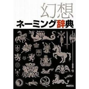 中古単行本(実用) ≪言語≫ 幻想ネーミング辞典｜suruga-ya