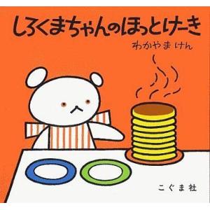 中古単行本(実用) ≪絵本≫ しろくまちゃんのほっとけーき / わかやまけん