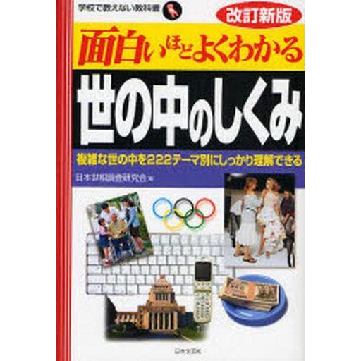 中古単行本(実用) ≪政治・経済・社会≫ 面白いほどよくわかる世の中のしくみ 改新 / 日本世相調査...