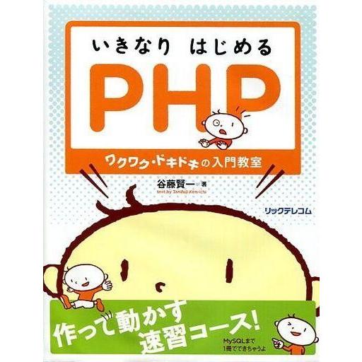 中古単行本(実用) ≪コンピュータ≫ いきなりはじめるPHP ワクワク・ドキドキの入門教室