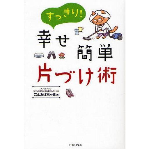 中古単行本(実用) ≪家政学・生活科学≫ すっきり!幸せ簡単 片づけ術 / ごんおばちゃま