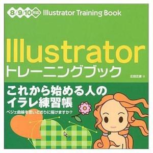 中古単行本(実用) ≪コンピュータ≫ Illustratorトレーニングブック-8/9/10対応