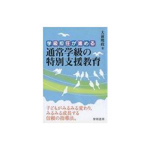 中古単行本(実用) ≪教育・育児≫ 学級担任が進める通常学級の特別支援教育 / 大前暁政