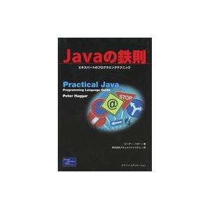 中古単行本(実用) ≪コンピュータ≫ Javaの鉄則 エキスパートのプログラミングテク☆ピーター・ ...