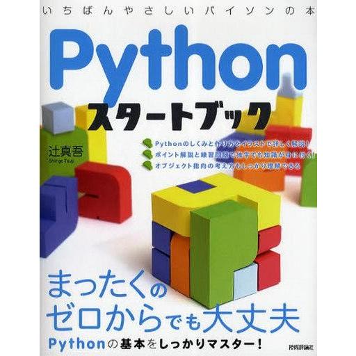 中古単行本(実用) ≪コンピュータ≫ Pythonスタートブック