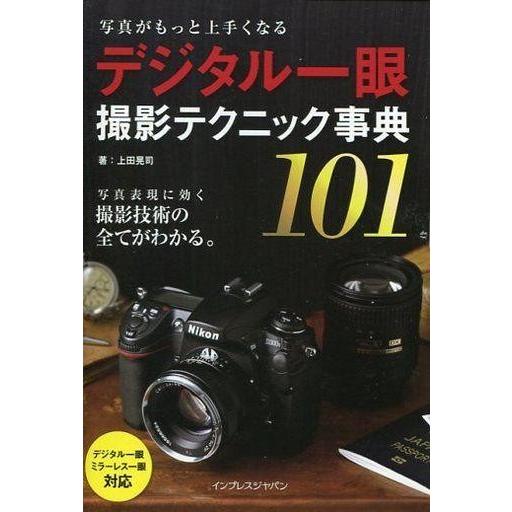 中古単行本(実用) ≪写真≫ デジタル一眼 撮影テクニック事典101