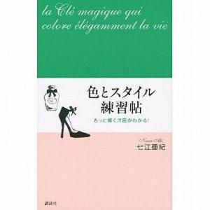 中古単行本(実用) ≪家政学・生活科学≫ 色とスタイル練習帖 / 七江亜紀