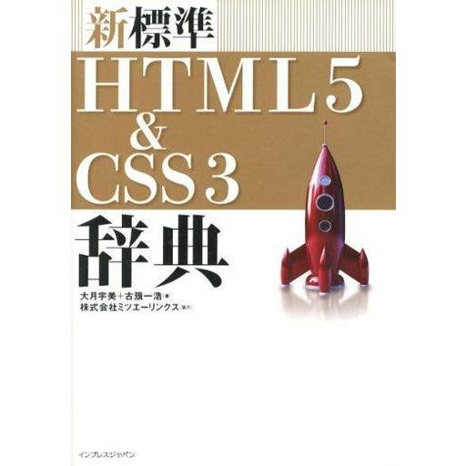 中古単行本(実用) ≪コンピュータ≫ 新標準HTML5＆CSS3辞典