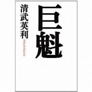 中古単行本(実用) ≪スポーツ・体育≫ 巨魁