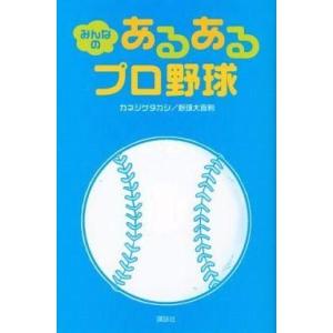 中古単行本(実用) ≪スポーツ・体育≫ みんなのあるあるプロ野球