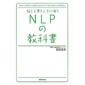 NLPの教科書 脳と言葉の使い方