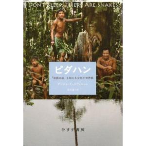 中古単行本 ピダハン D.L.エヴェレットの買取情報