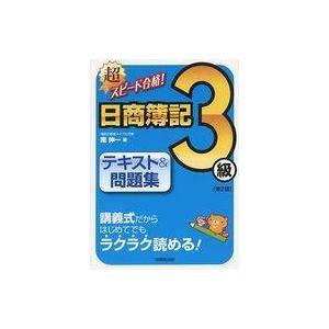 中古単行本(実用) ≪経済≫ 日商簿記3級 テキスト＆問題集 第2版 / 南伸一