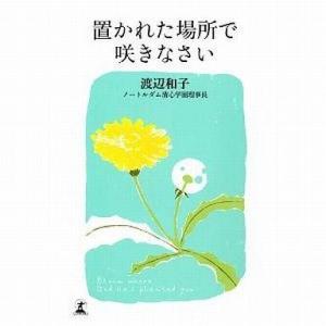 中古単行本(実用) ≪キリスト教≫ 置かれた場所で咲きなさい｜suruga-ya