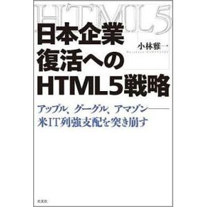 中古単行本(実用) ≪情報科学≫ 日本企業復活へのHTML5戦略 アップル / 小林雅一