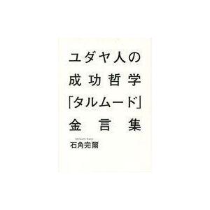 中古単行本(実用) ≪キリスト教≫ ユダヤ人の成功哲学「タルムード」金言集