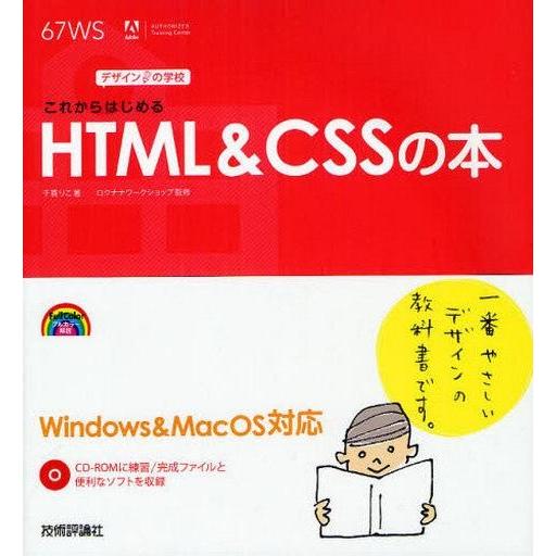 中古単行本(実用) ≪コンピュータ≫ CD付)これからはじめるHTML＆CSSの本