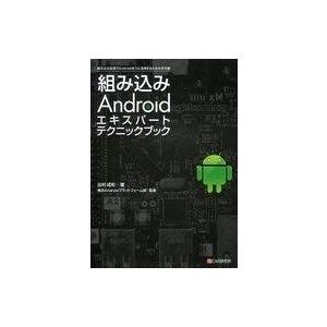 中古単行本(実用) ≪コンピュータ≫ 組み込みAndroidエキスパートテクニ