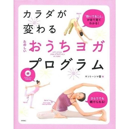 中古単行本(実用) ≪家政学・生活科学≫ DVD付)カラダが変わる たのしいおうちヨガプログラム