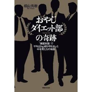 中古単行本(実用) ≪医学≫ おやじダイエット部の奇跡 「糖質制限」で平均22kg減を叩き出した中年...