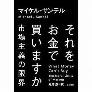 それをお金で買いますかの買取情報