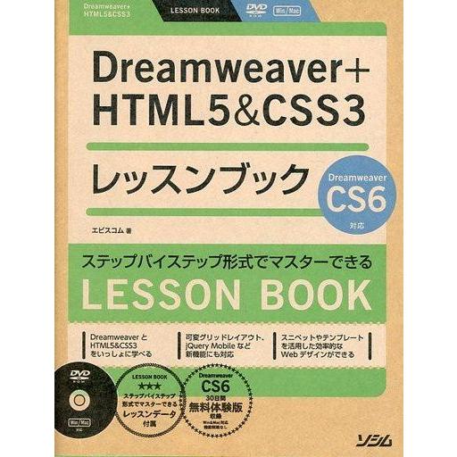 中古単行本(実用) ≪コンピュータ≫ Dreamweaver+HTML5 ＆ CSS3レッスンブック