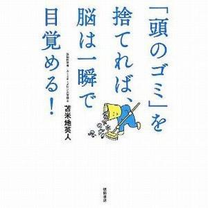 中古単行本(実用) ≪倫理学・道徳≫ 「頭のゴミ」を捨てれば、脳は一瞬で目覚める!