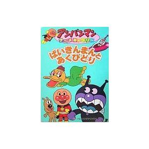 中古 ≪絵本≫ ばいきんまんとあくびどり