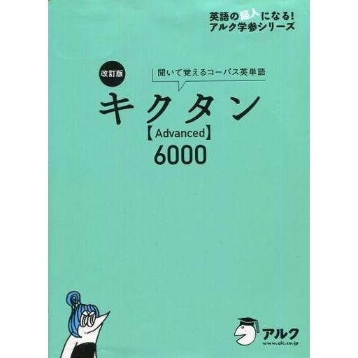 中古単行本(実用) ≪教育・育児≫ CD付)キクタン【Advanced】 6000 聞いて覚えるコー...