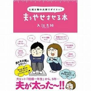 中古単行本(実用) ≪家政学・生活科学≫ 夫をやせさせる本 久絵と徹の夫婦でダイエット