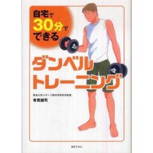 中古単行本(実用) ≪スポーツ・体育≫ 自宅で30分でできるダンベルトレーニング｜suruga-ya