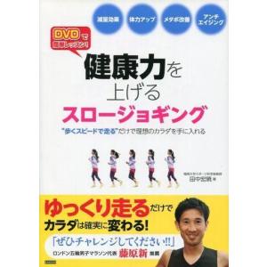 単行本  DVDで簡単レッスン健康力を上げるスロージョギング
