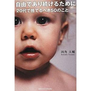 中古単行本(実用) ≪倫理学・道徳≫ 自由であり続けるために20代で捨てるべき50のこと / 四角大...
