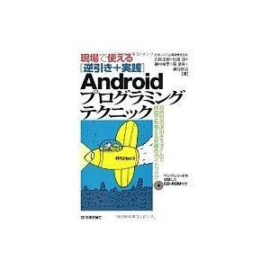 中古単行本(実用) ≪コンピュータ≫ 現場で使える〔逆引き+実践〕 Androidプログラミングテク...