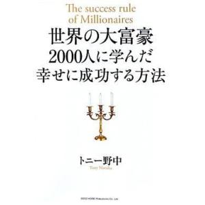 中古単行本(実用) ≪倫理学・道徳≫ 世界の大富豪2000人に学んだ 幸せに成功する方法 / トニー...