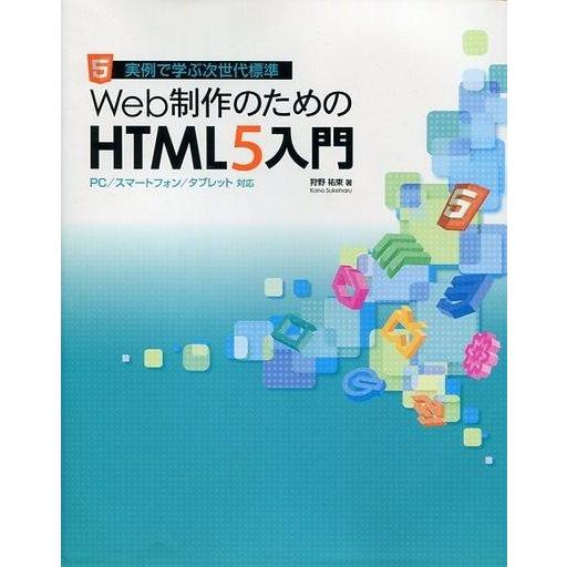 中古単行本(実用) ≪コンピュータ≫ Web制作のためのHTML5入門 PC / スマートフォン /...