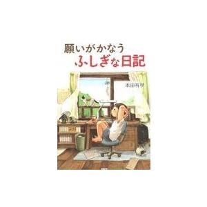 中古単行本(実用) ≪児童書≫ 願いがかなうふしぎな日記 / 本田有明