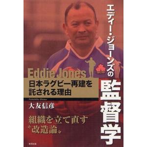 中古単行本(実用) ≪スポーツ・体育≫ エディー・ジョーンズの監督学 日本ラグビー再建を託される理由