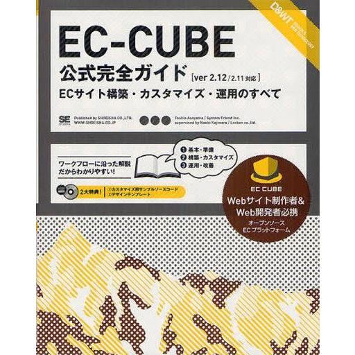 中古単行本(実用) ≪コンピュータ≫ EC-CUBE公式完全ガイド[ver 2.12/2.11対応]...