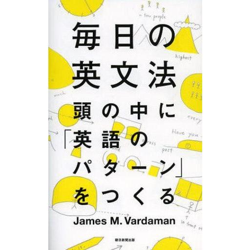 中古単行本(実用) ≪語学≫ 毎日の英文法 頭の中に「英語のパターン」をつくる / ジェームス・M・...