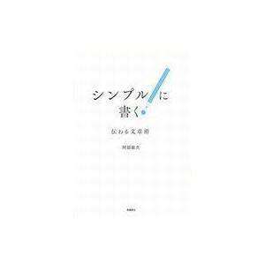 中古単行本(実用) ≪日本語≫ シンプルに書く! 伝わる文章術