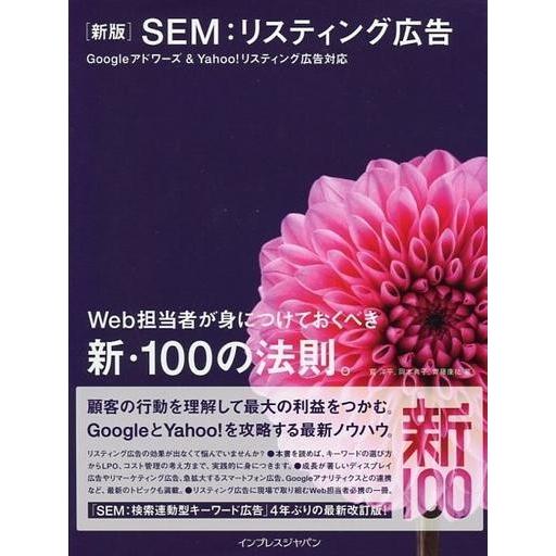 中古単行本(実用) ≪コンピュータ≫ 新版 SEM：リスティング広告 Googleアドワーズ＆Yah...