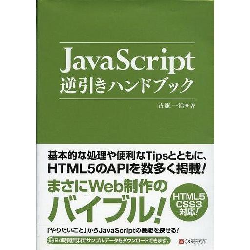 中古単行本(実用) ≪コンピュータ≫ JavaScript逆引きハンドブック