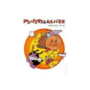 中古 ≪絵本≫ アンパンマンとムシバラス / やなせたかし