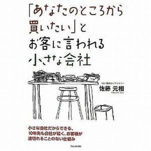 中古単行本(実用) ≪商業≫ 「あなたのところから買いたい」とお客に言われる小さな会社