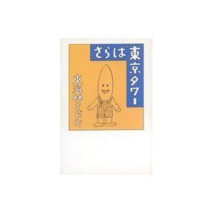 中古単行本(実用) ≪日本文学＞≫ さらば東京タワー