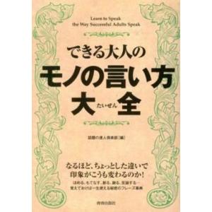 中古単行本(実用) ≪語学≫ できる大人のモノの言い方大全 / 話題の達人倶楽部｜suruga-ya