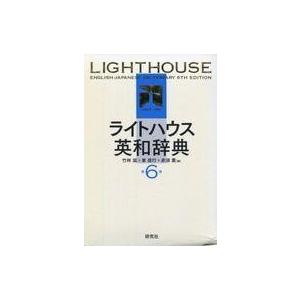 中古単行本(実用) ≪教育・育児≫ CD付)ライトハウス英和辞典 第6版